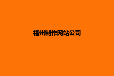 福州哪家公司制作网站(福州的公司)