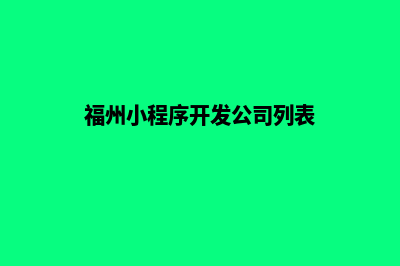 福州哪有小程序开发(福州有什么app)