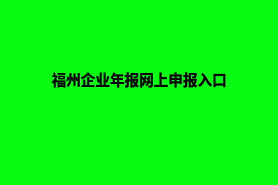 福州企业网页改版多少钱(福州企业年报网上申报入口)