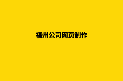 福州企业网站设计价格(福州公司网页制作)