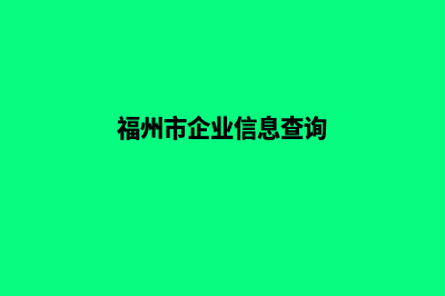 福州企业网站制作价格(福州市企业信息查询)