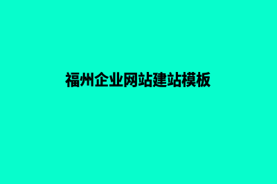 福州企业做网站费用(福州企业网站建站模板)