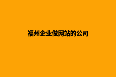 福州企业做网站报价(福州企业做网站的公司)