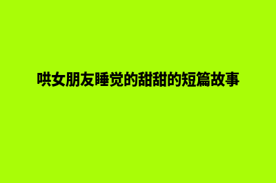 福州设计一个网页要多少钱(福州网站平面设计)