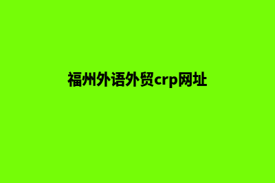 福州外贸网页制作收费(福州外语外贸crp网址)