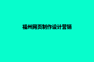 福州网页设计收费标准(福州网页制作设计营销)