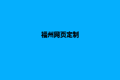 福州网页制作价格表(福州网页定制)