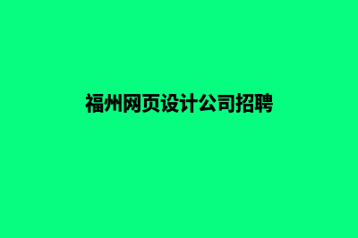 福州网页制作找哪个(福州网页设计师)