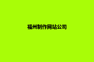 福州网站开发多少钱(福州制作网站公司)