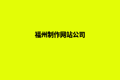 福州网站开发方案模板(福州制作网站公司)