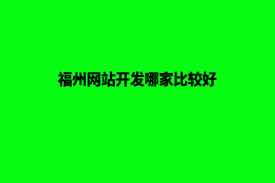 福州网站开发价格表(福州网站开发哪家比较好)