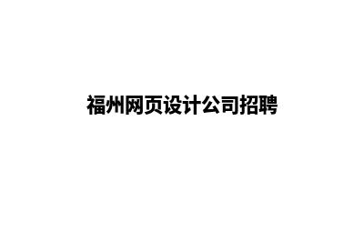 福州网站设计报价明细(福州网页设计公司招聘)