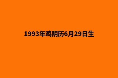 福州网站升级重做(1993年鸡阴历6月29日生)