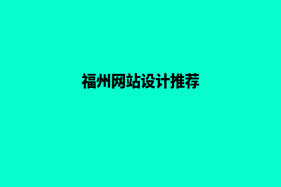 福州网站制作大概多少钱(福州网站设计推荐)