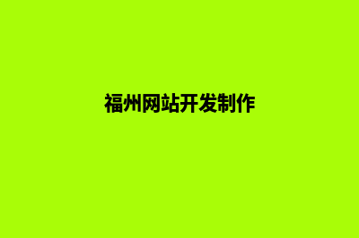 福州网站制作的基本流程(福州网页定制)