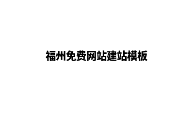 福州网站制作方案书(福州免费网站建站模板)