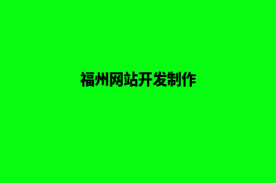 福州网站制作价格(福州网站开发制作)