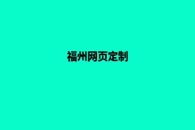 福州网站制作哪家好(福州网页定制)