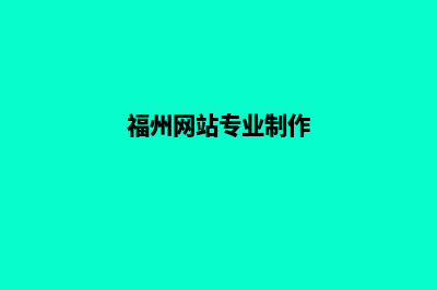 福州网站制作收费标准(福州网站专业制作)