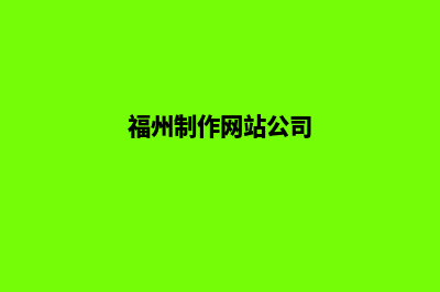 福州网站制作需要多少钱(福州制作网站公司)