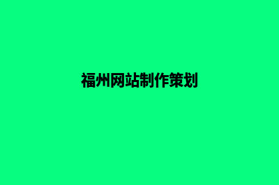 福州网站制作要多少钱(福州网站制作策划)