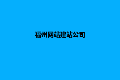 福州网站制作找哪家(福州网站建站公司)