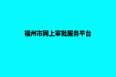 福州网站重做升级(福州市网上审批服务平台)