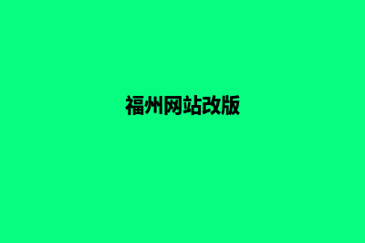 福州网站重做收费(福州网站改版)