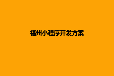 福州小程序开发方案