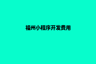 福州小程序开发费用