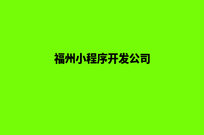 福州小程序开发公司