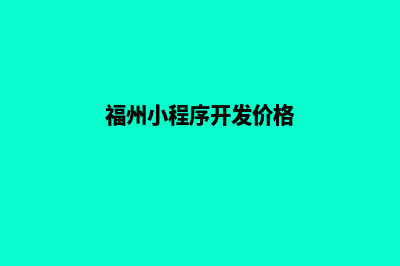 福州小程序开发价格