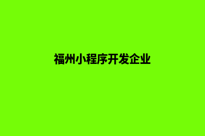 福州小程序开发企业