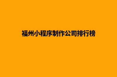 福州小程序设计报价(福州小程序制作公司排行榜)