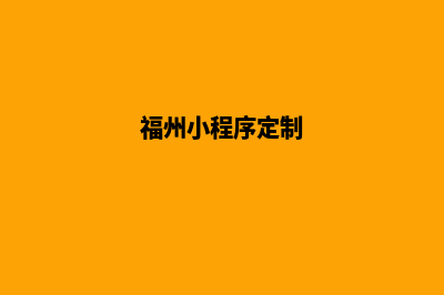 福州小程序制作公司(福州小程序定制)