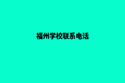 福州学校网站开发多少钱(福州学校联系电话)