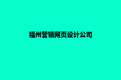 福州营销网页设计价格(福州营销网页设计公司)