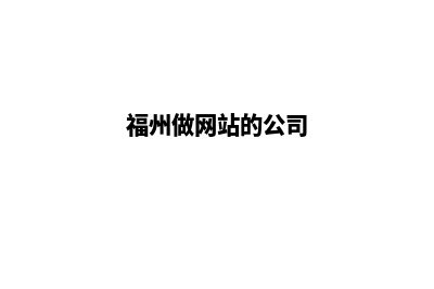 福州怎么做网站(福州做网站的公司)