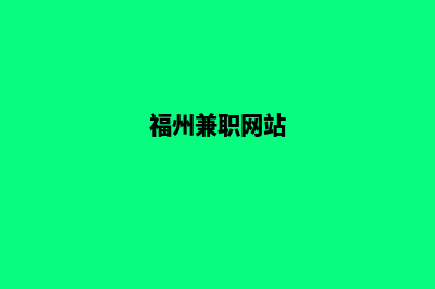 福州找人做网站多少钱(福州兼职网站)