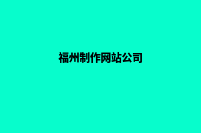 福州制作网站多少钱(福州制作网站公司)