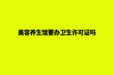 福州专业网页设计多少钱(美容养生馆要办卫生许可证吗)