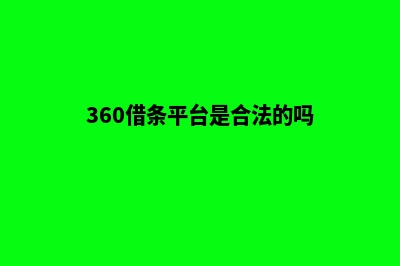 福州专业网页制作多少钱(360借条平台是合法的吗)