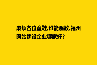 福州专业网站开发费用(麻烦各位童鞋,谁能赐教,福州网站建设企业哪家好?)