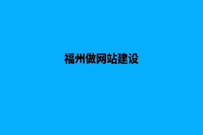 福州做网站(福州做网站建设)