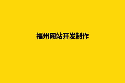 福州做网站要多少钱(福州网站开发制作)