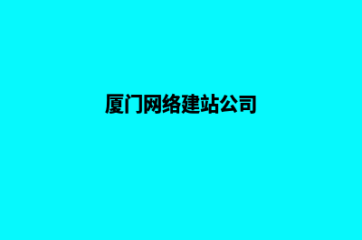 厦门公司网站搭建(厦门网络建站公司)