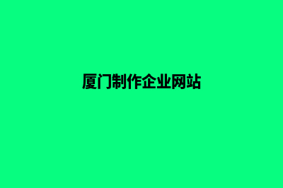 厦门公司网站开发多少钱(厦门制作企业网站)