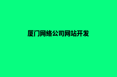 厦门公司网站设计哪家好(厦门网络公司网站开发)