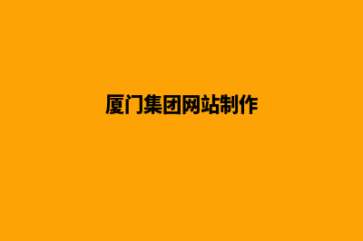 厦门公司网站重做(厦门集团网站制作)