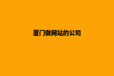 厦门公司做网站多少钱(厦门做网站的公司)